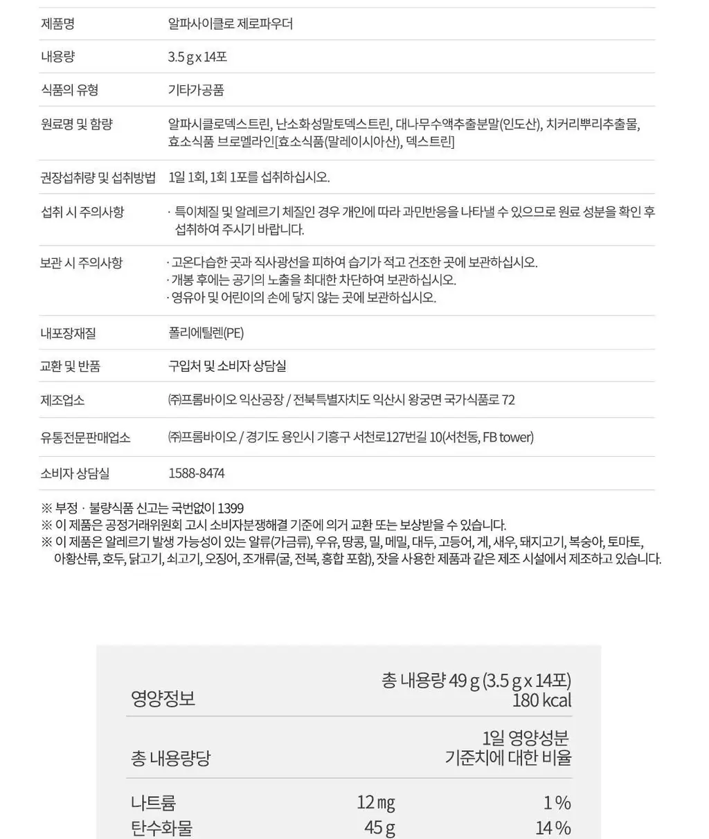 [이준혁PICK] 프롬바이오 알파CD 알파사이클로 제로파우더 14포 (2주분) 상세페이지 21